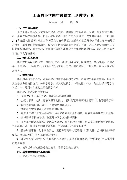 人教版四年级语文上册教学计划