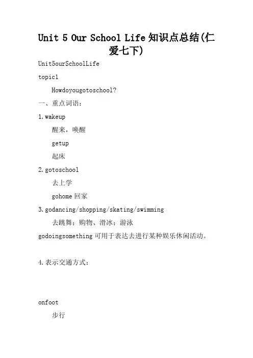 Unit5OurSchoolLife知识点总结(仁爱七下)