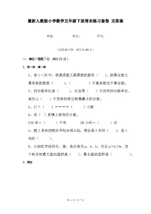 最新人教版小学数学五年级下册周末练习套卷 无答案