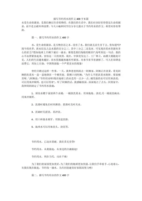 描写节约用水的作文400字5篇 
