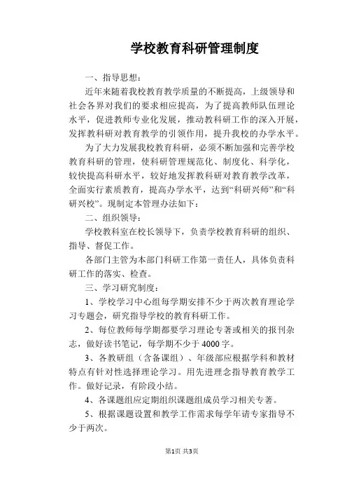 【学校管理规章制度】学校教育科研管理制度