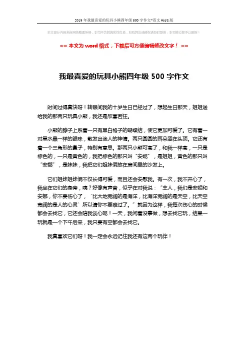 2019年我最喜爱的玩具小熊四年级500字作文-范文word版 (1页)