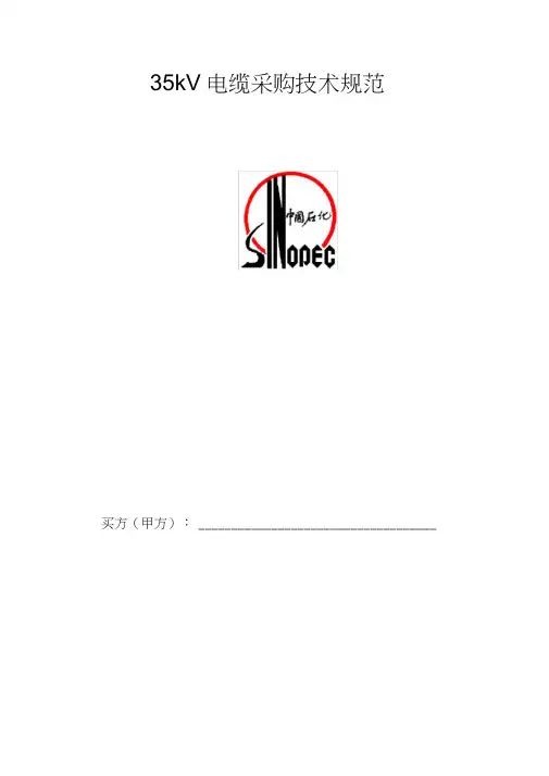 (完整版)35kV电缆采购技术规范