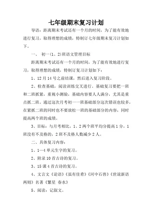 七年级期末复习计划