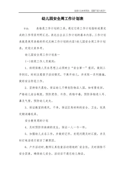 幼儿园安全周工作计划表