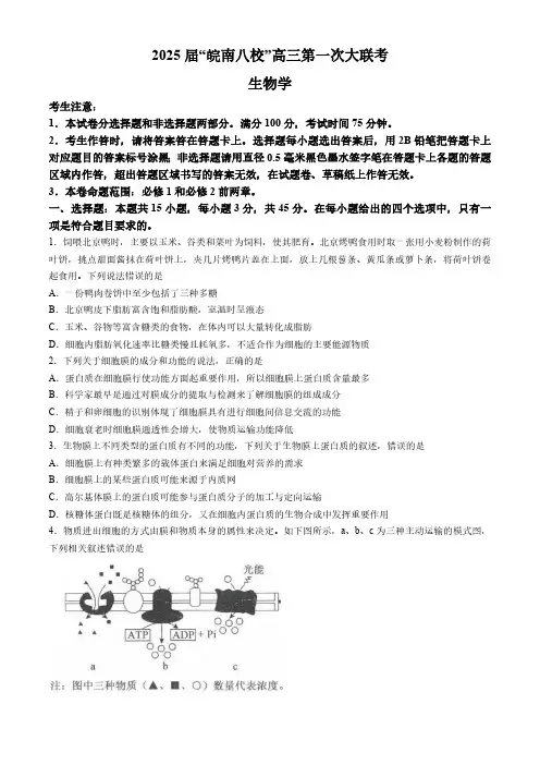 2025届“皖南八校”高三上学期第一次联考生物学试题(含答案)