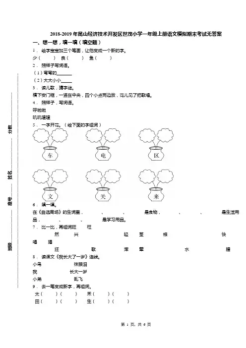 2018-2019年昆山经济技术开发区世茂小学一年级上册语文模拟期末考试无答案