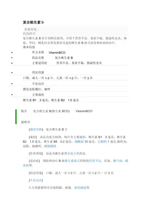 复合维生素b
