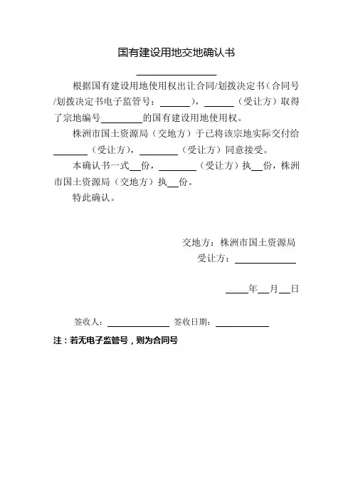国有建设用地交地确认书