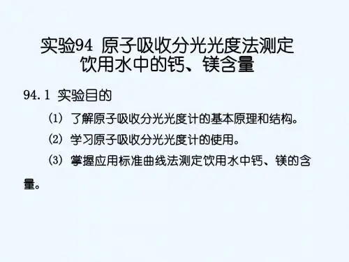 原子吸收分光光度法测定饮用水中的钙