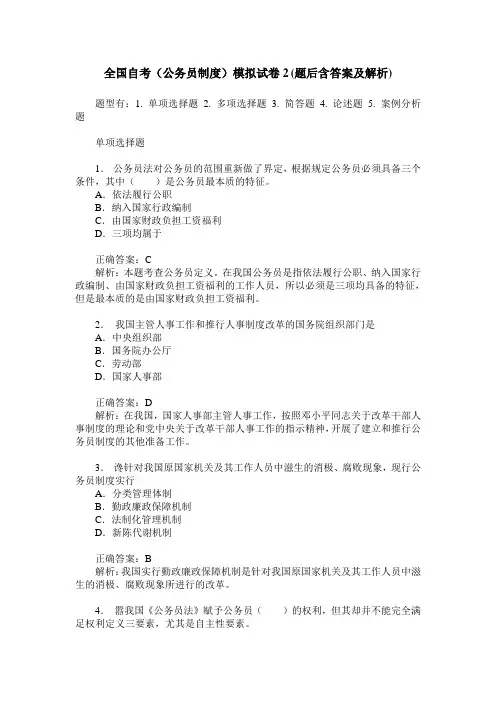 全国自考(公务员制度)模拟试卷2(题后含答案及解析)