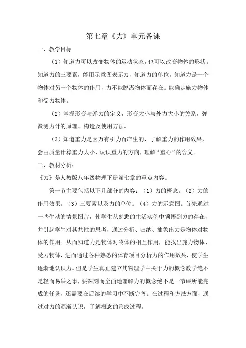 八年级物理第七章力  单元备课