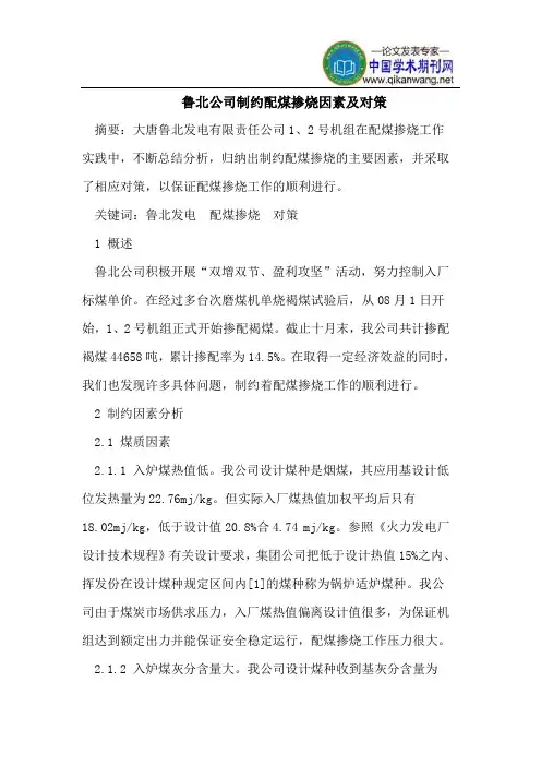 鲁北公司制约配煤掺烧因素及对策
