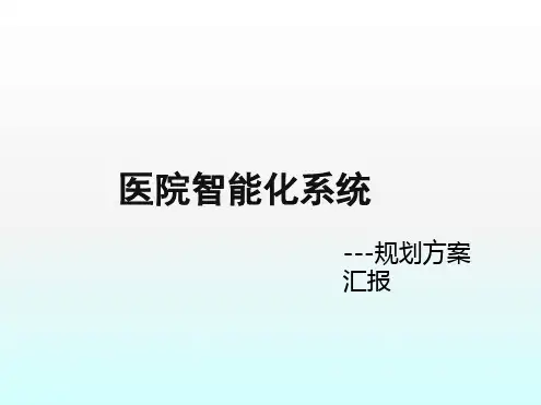 医院智能化设计方案