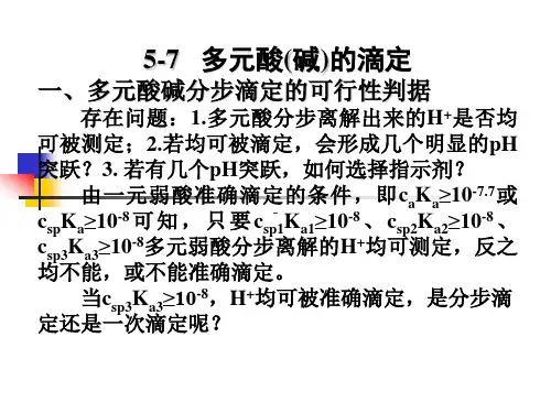 多元酸(碱)的滴定