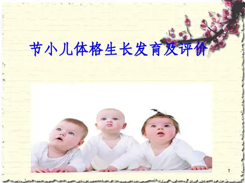 小儿生长发育的评价指标
