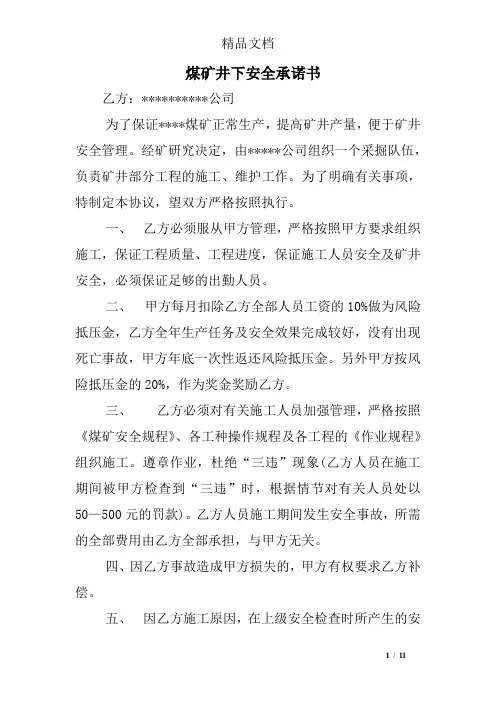 煤矿井下安全承诺书