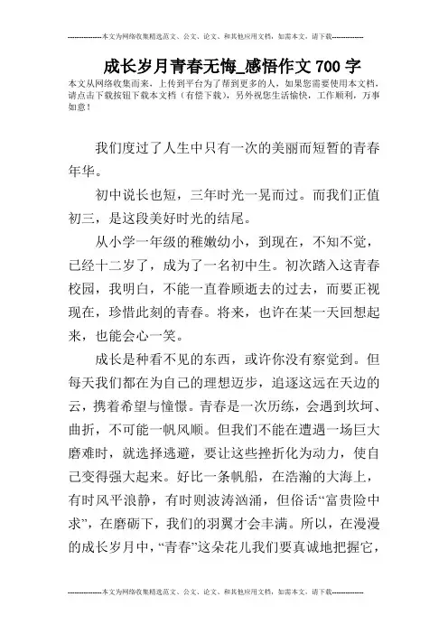 成长岁月青春无悔_感悟作文700字