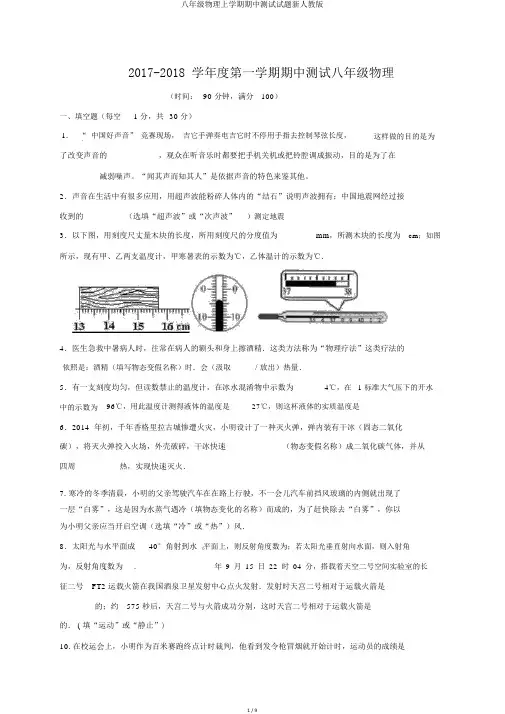 八年级物理上学期期中测试试题新人教版