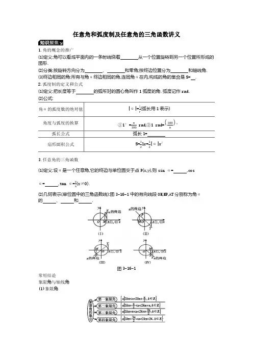 任意角和弧度制及任意角的三角函数讲义