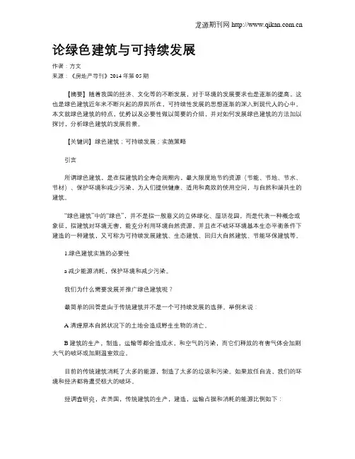 论绿色建筑与可持续发展