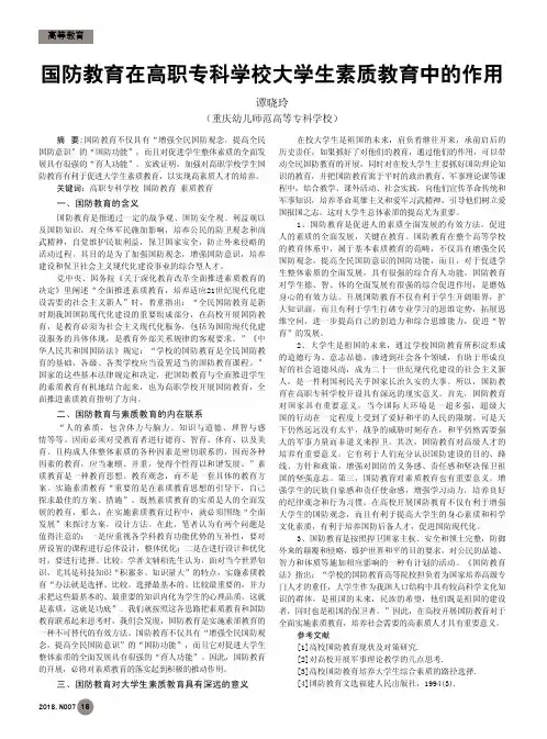 国防教育在高职专科学校大学生素质教育中的作用