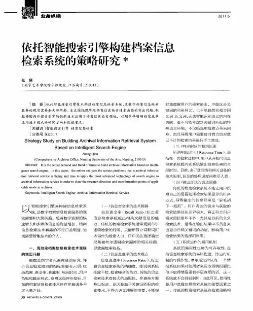 依托智能搜索引擎构建档案信息检索系统的策略研究