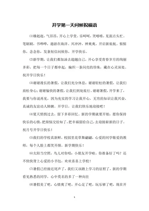 开学第一天问候祝福语
