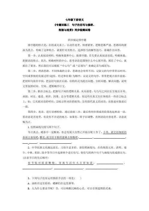 部编七年级下语文专题训练三句子的仿写与修辞、衔接与连贯检测试卷含答案