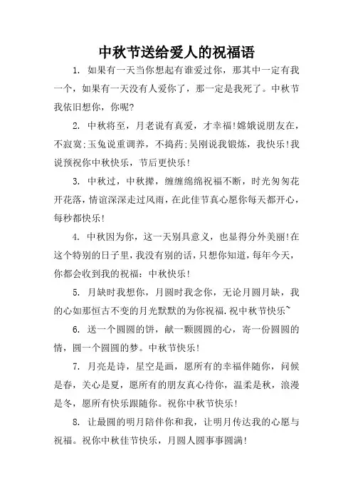中秋节送给爱人的祝福语