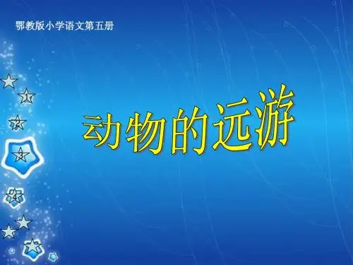 鄂教版三年级上册 动物的远游