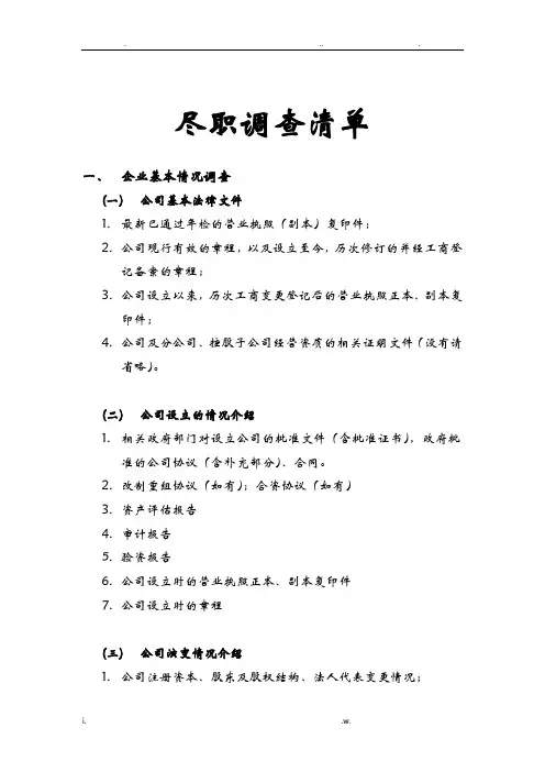尽职调查清单详细版