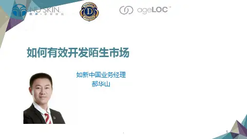 如何有效开发陌生市场PPT课件
