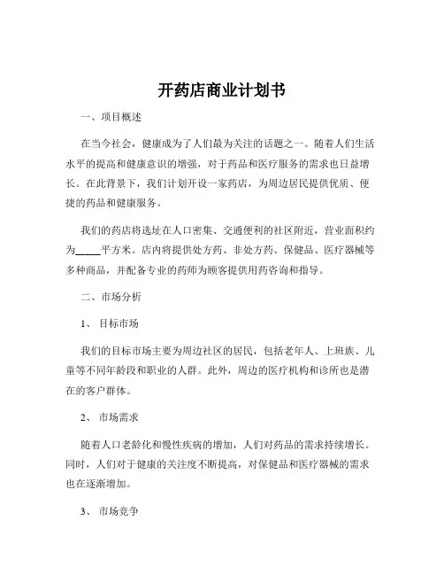 开药店商业计划书