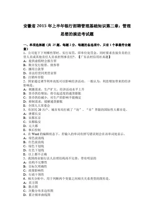 安徽省2015年上半年银行招聘管理基础知识第二章：管理思想的演进考试题