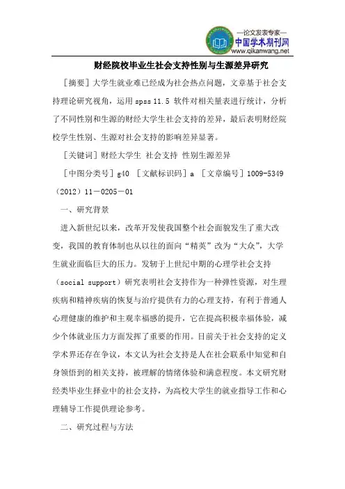 财经院校毕业生社会支持性别与生源差异研究