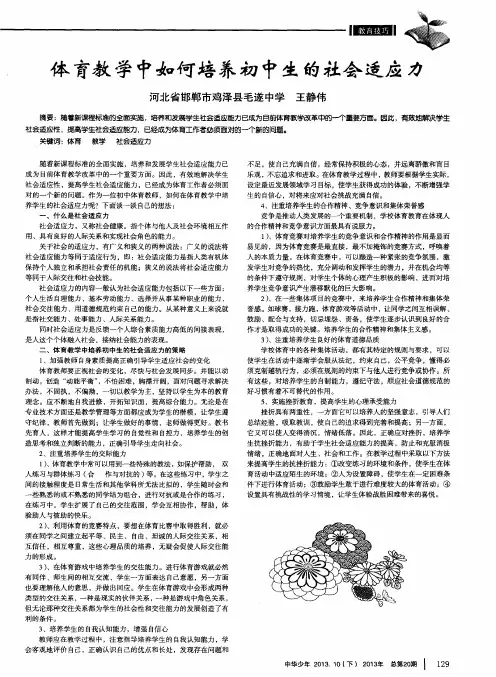 体育教学中如何培养初中生的社会适应力