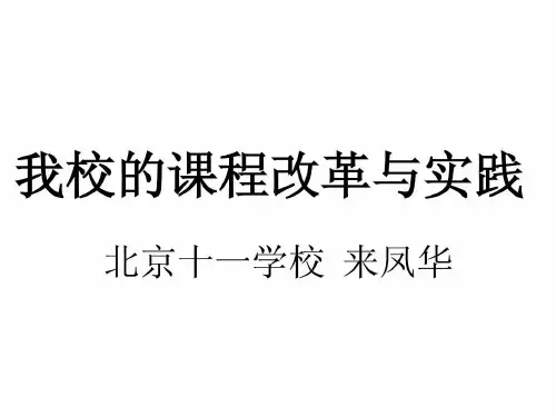 北京十一学校---我校的课程改革与实践