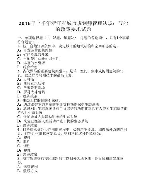 2016年上半年浙江省城市规划师管理法规：节能的政策要求试题