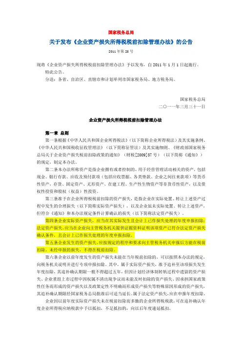 关于发布《企业资产损失所得税税前扣除管理办法》的公告