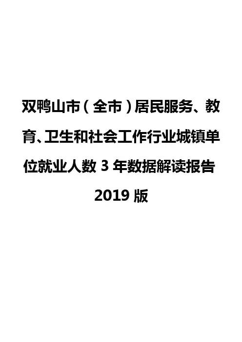 双鸭山市(全市)居民服务、教育、卫生和社会工作行业城镇单位就业人数3年数据解读报告2019版