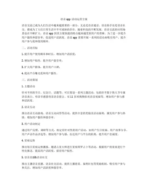 语音app活动运营方案