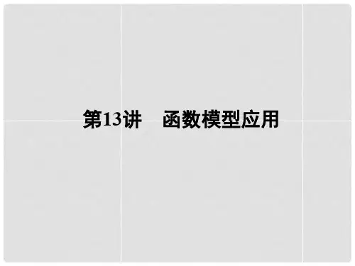 高考数学一轮巩固 第13讲 函数模型应用配套课件 文