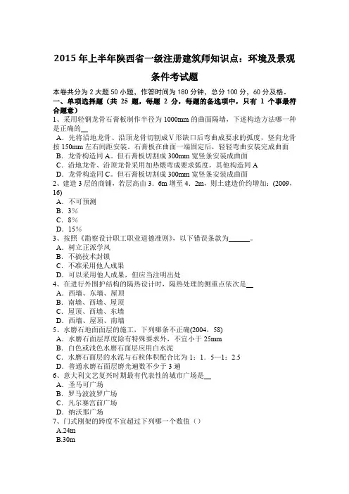 2015年上半年陕西省一级注册建筑师知识点：环境及景观条件考试题
