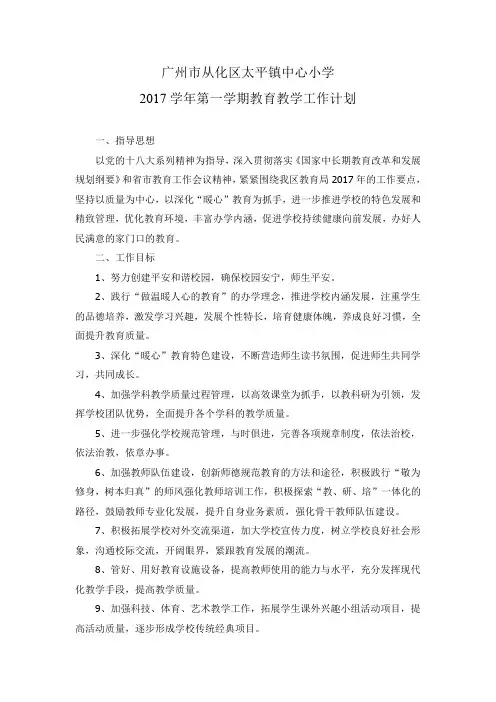 太平镇中心小学2017学年第一学期教育教学工作计划 (1)