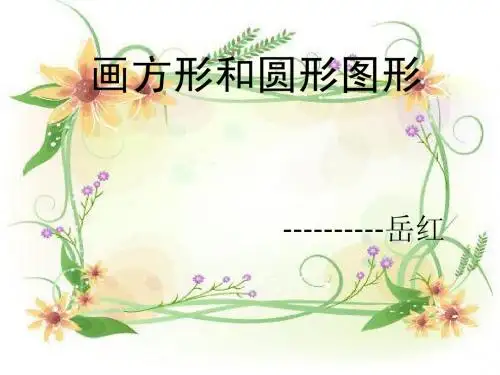 画方形和圆形图形PPT课件1