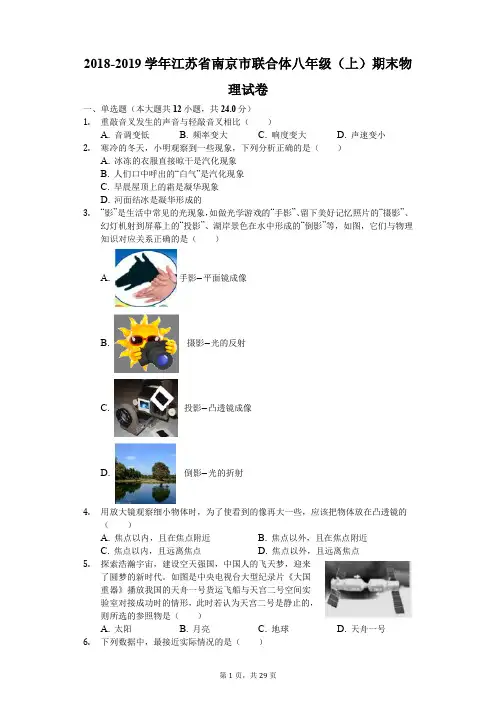 2018-2019学年江苏省南京市联合体八年级(上)期末物理试卷(解析版)