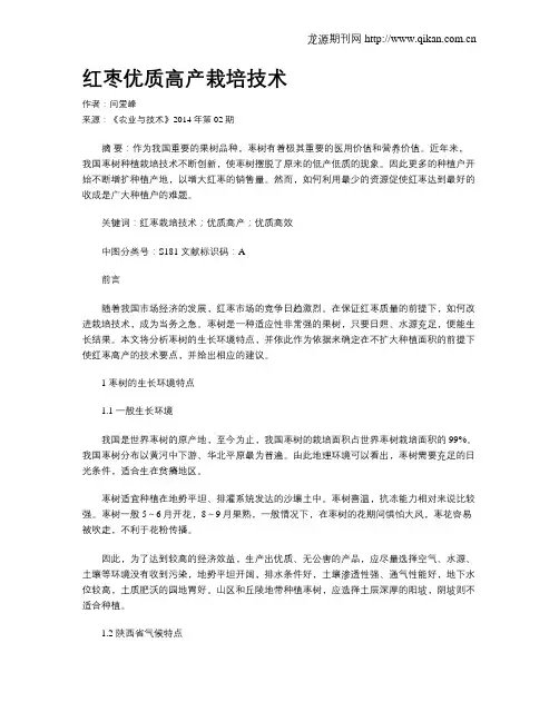 红枣优质高产栽培技术