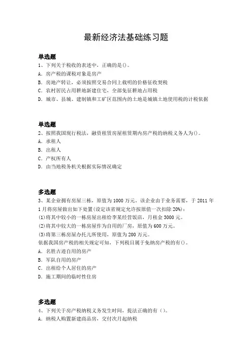 最新经济法基础练习题2409