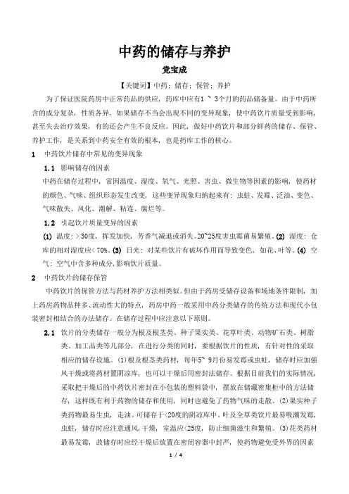 中药的储存与养护